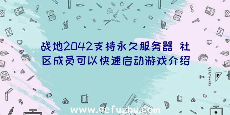 战地2042支持永久服务器